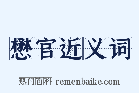 懋官近义词是什么意思的图片